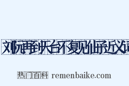 刘阮再到天台不复见仙子近义词是什么意思的图片